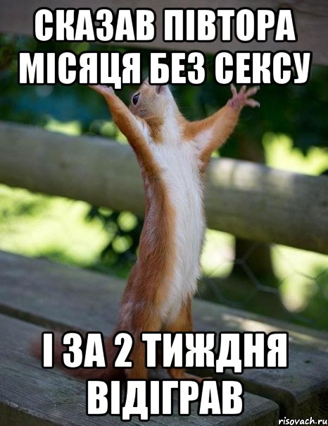 сказав півтора місяця без сексу і за 2 тиждня відіграв, Мем    белка молится