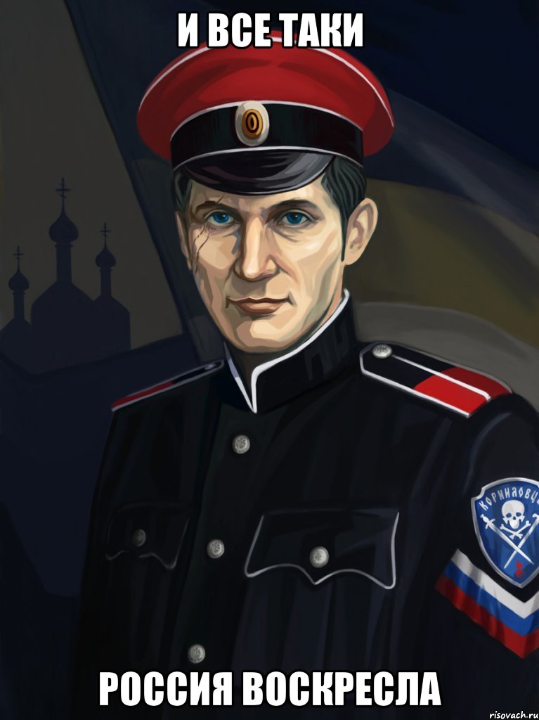 И все таки Россия воскресла