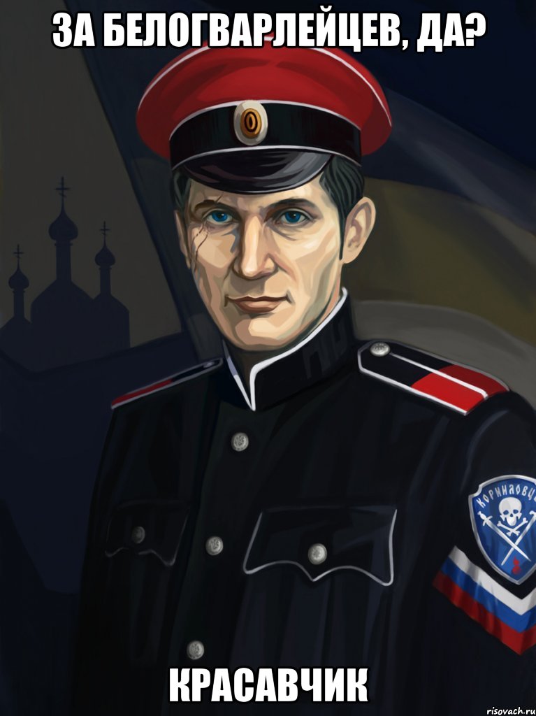 За Белогварлейцев, да? Красавчик