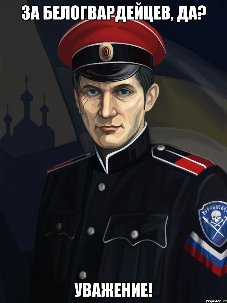 За Белогвардейцев, да? Уважение!