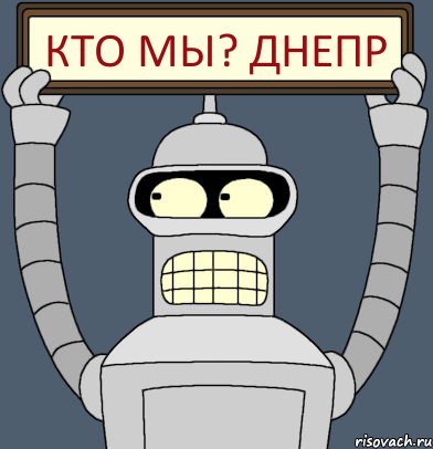 КТО МЫ? ДНЕПР, Комикс Бендер с плакатом