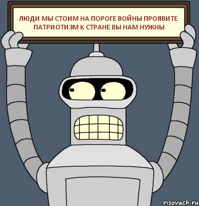 Люди мы стоим на пороге войны проявите патриотизм к стране вы нам нужны, Комикс Бендер с плакатом