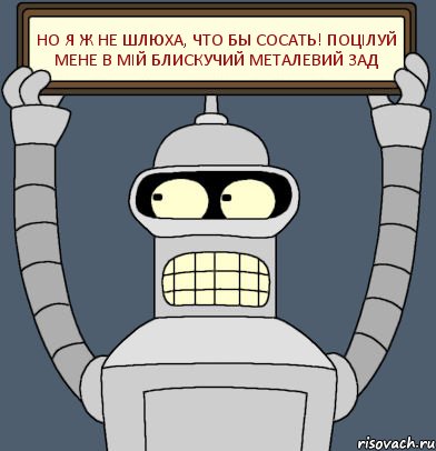 НО Я Ж НЕ ШЛЮХА, ЧТО БЫ СОСАТЬ! ПОЦIЛУЙ МЕНЕ В МIЙ БЛИСКУЧИЙ МЕТАЛЕВИЙ ЗАД, Комикс Бендер с плакатом