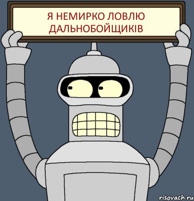 Я НЕМИРКО ЛОВЛЮ ДАЛЬНОБОЙЩИКІВ, Комикс Бендер с плакатом