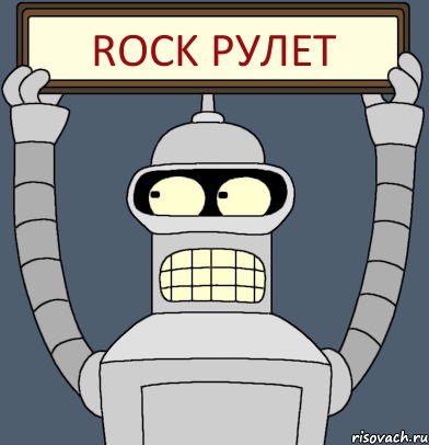 ROCK рулет, Комикс Бендер с плакатом