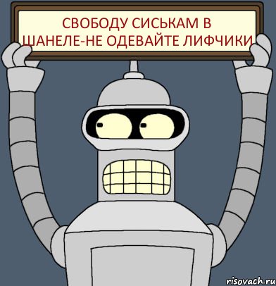 свободу сиськам в шанеле-не одевайте лифчики, Комикс Бендер с плакатом