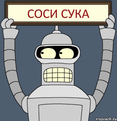 соси сука, Комикс Бендер с плакатом