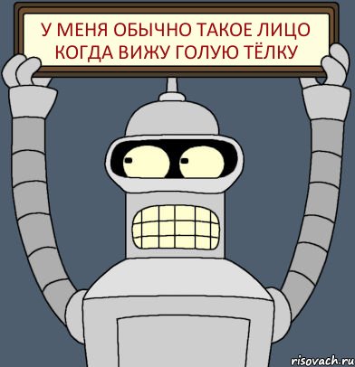 У меня обычно такое лицо когда вижу голую тёлку, Комикс Бендер с плакатом