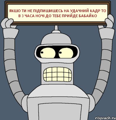 якшо ти не підпишишесь на удачний кадр то в 3 часа ночі до тебе прийде бабайко, Комикс Бендер с плакатом