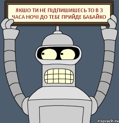 якшо ти не підпишишесь то в 3 часа ночі до тебе прийде бабайко, Комикс Бендер с плакатом