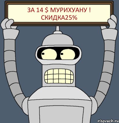 За 14 $ мурихуану ! Скидка25%, Комикс Бендер с плакатом