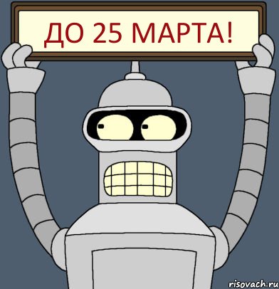 до 25 марта!, Комикс Бендер с плакатом