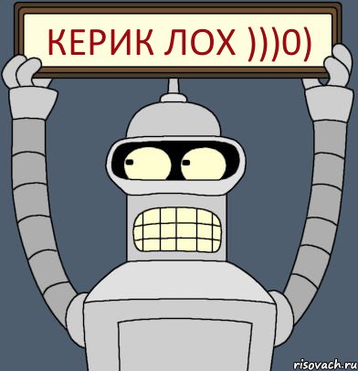 Керик лох )))0)