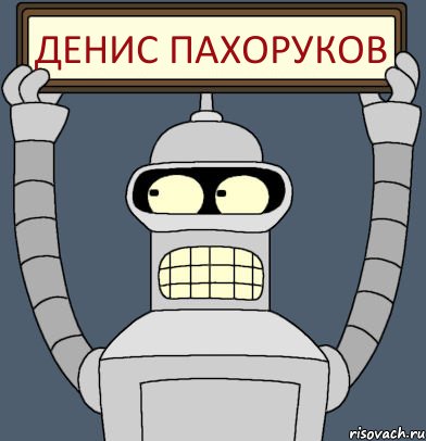 Денис пахоруков