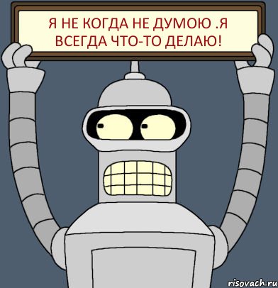 Я не когда не думою .я всегда что-то делаю!, Комикс Бендер с плакатом