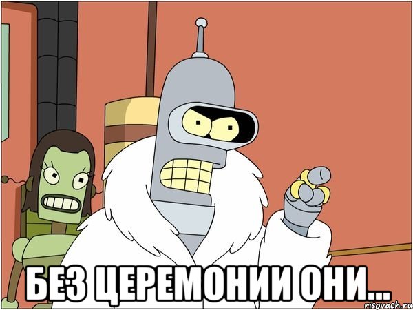  без церемонии они...