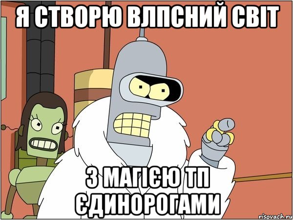 я створю влпсний світ з магією тп єдинорогами