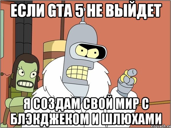 Если gta 5 не выйдет Я создам свой мир с блэкджеком и шлюхами