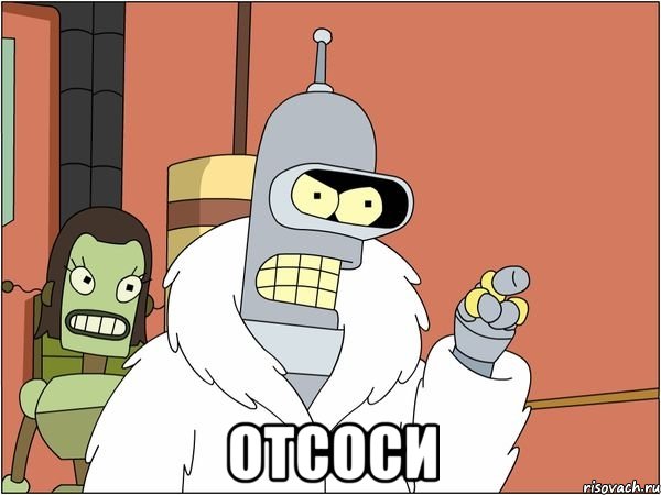  отсоси