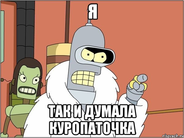 Я Так и думала Куропаточка