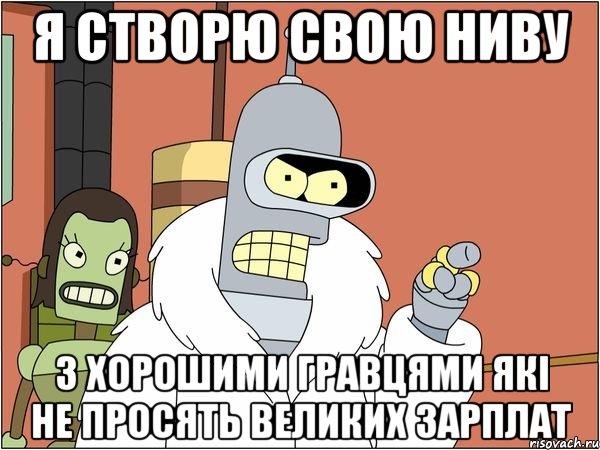 Я створю свою Ниву з хорошими гравцями які не просять великих зарплат