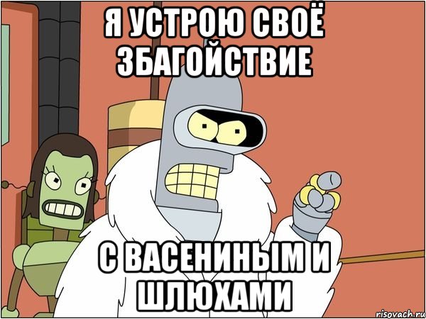 Я устрою своё збагойствие с Васениным и шлюхами