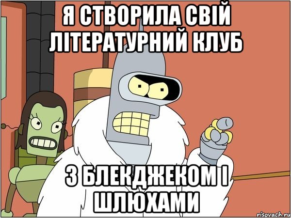 я створила свій літературний клуб з блекджеком і шлюхами