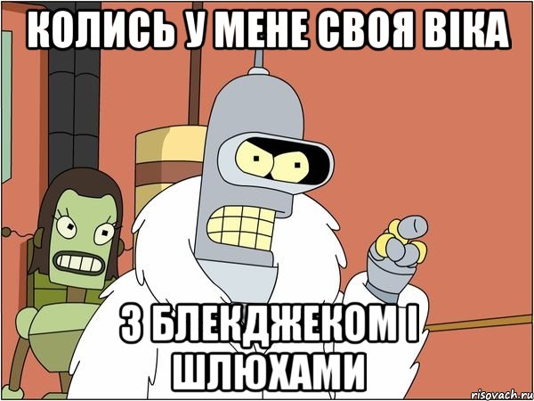 колись у мене своя Віка з блекджеком і шлюхами