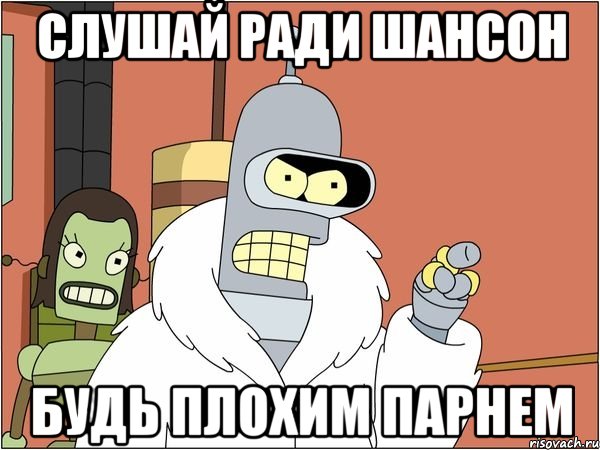 Слушай ради шансон будь плохим парнем