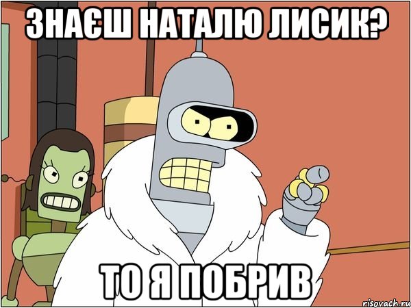 Знаєш Наталю Лисик? То я побрив