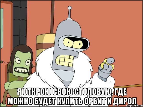  Я открою свою столовую, где можно будет купить орбит и дирол