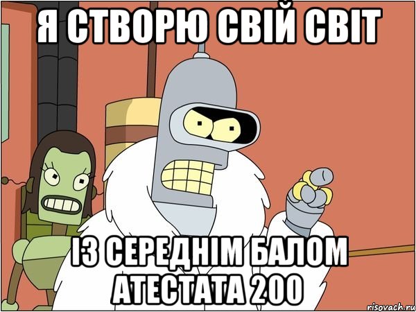 Я створю свій світ із середнім балом атестата 200