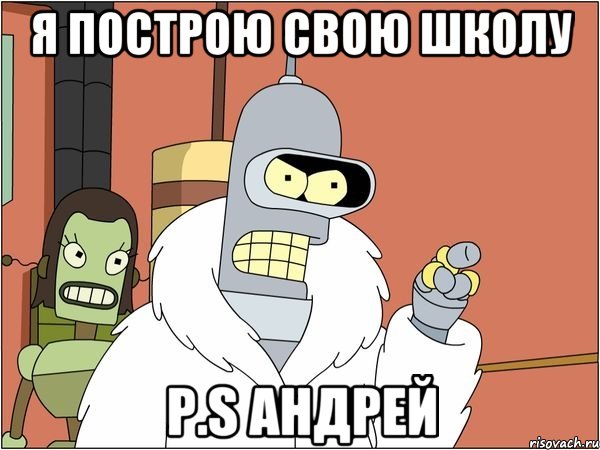 Я ПОСТРОЮ СВОЮ ШКОЛУ P.S Андрей