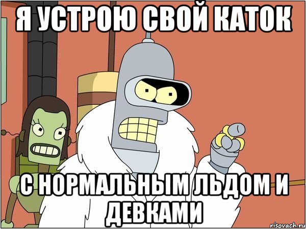 Я устрою свой каток С нормальным льдом и девками