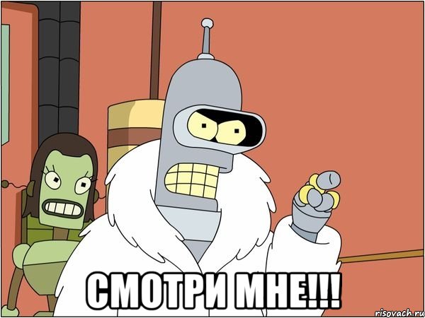  Смотри мне!!!