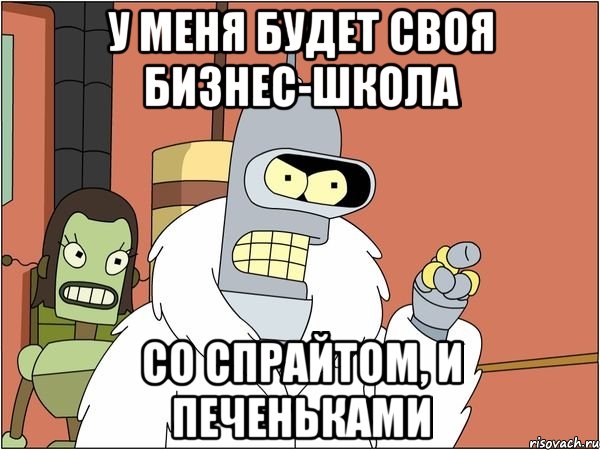 У меня будет своя бизнес-школа Со спрайтом, и печеньками