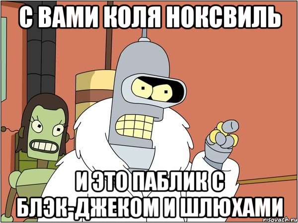 С вами коля ноксвиль И это паблик с блэк-джеком и шлюхами