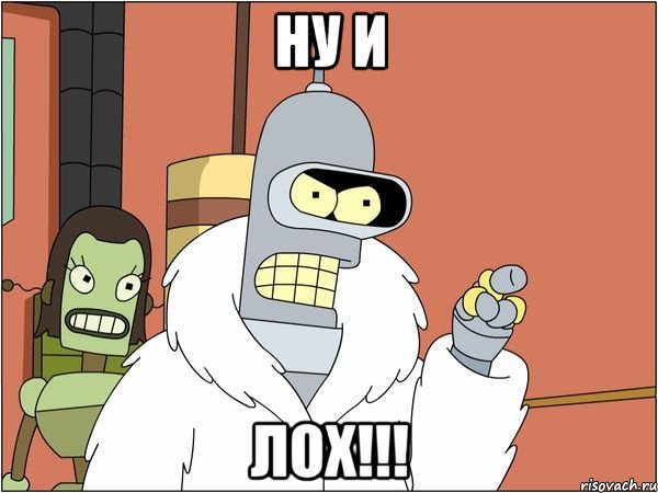 НУ И ЛОХ!!!