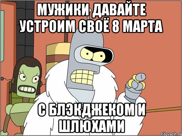 МУЖИКИ ДАВАЙТЕ УСТРОИМ СВОЁ 8 МАРТА С БЛЭКДЖЕКОМ И ШЛЮХАМИ