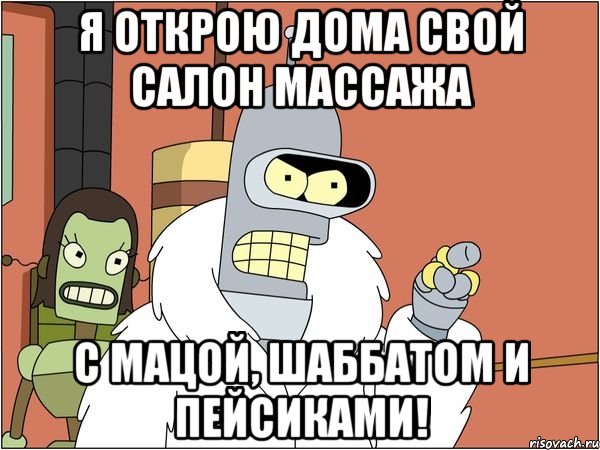 Я открою дома свой салон массажа С мацой, шаббатом и пейсиками!, Мем Бендер