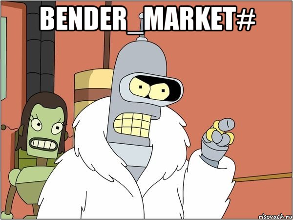 Bender_Market# , Мем Бендер