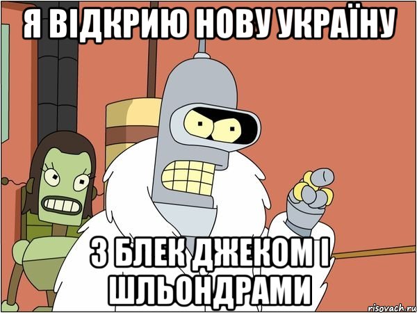 Я відкрию нову Україну з блек джеком і шльондрами, Мем Бендер