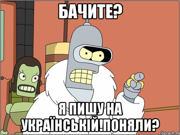 Бачите? Я пишу на українській!Поняли?, Мем Бендер