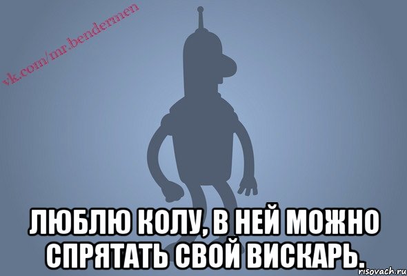  Люблю колу, в ней можно спрятать свой вискарь.