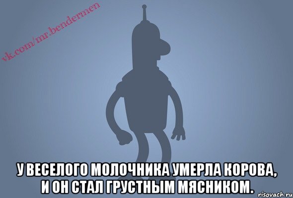 У веселого молочника умерла корова, и он стал грустным мясником., Мем Бендор-цитаты