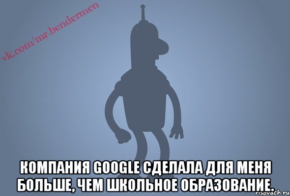  Компания Gооglе сделала для меня больше, чем школьное образование.