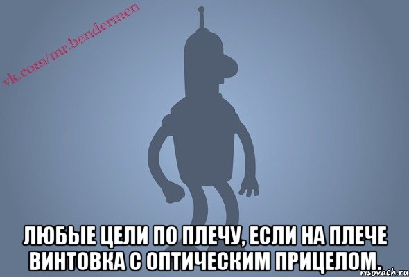  Любые цели по плечу, если на плече винтовка с оптическим прицелом., Мем Бендор-цитаты