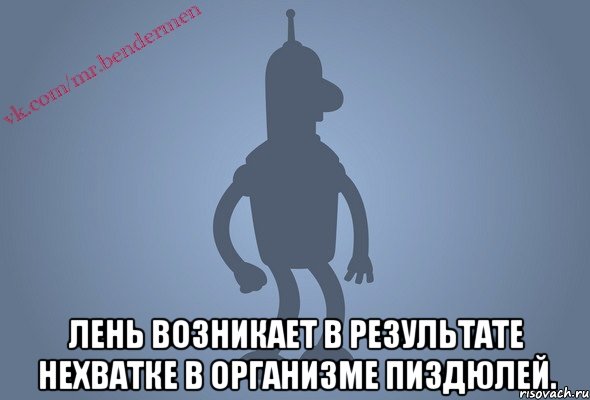  Лень возникает в результате нехватке в организме пиздюлей.