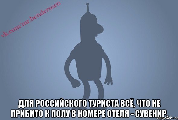  Для российского туриста всё, что не прибито к полу в номере отеля - сувенир.