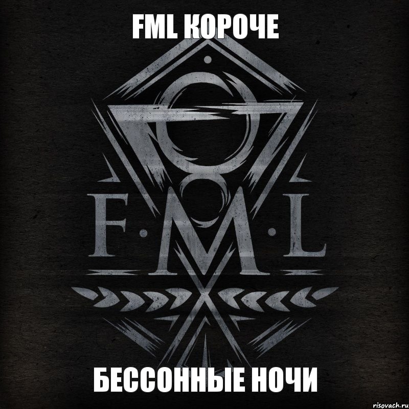 БЕССОННЫЕ НОЧИ FML короче, Комикс бессонные ночи